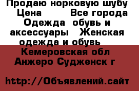 Продаю норковую шубу  › Цена ­ 35 - Все города Одежда, обувь и аксессуары » Женская одежда и обувь   . Кемеровская обл.,Анжеро-Судженск г.